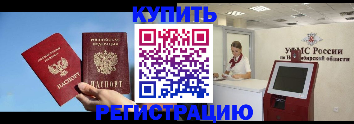 временная регистрация купить в Тобольске